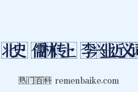 北史·儒林传上·李兴业近义词是什么意思的图片